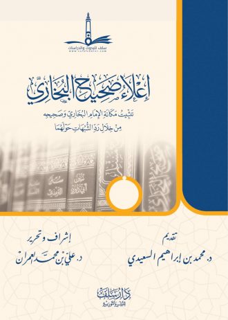 إعلاء صحيح البخاري (الإصدار الثاني)