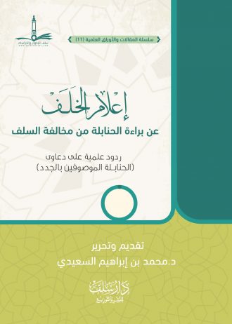 إعلام الخلف