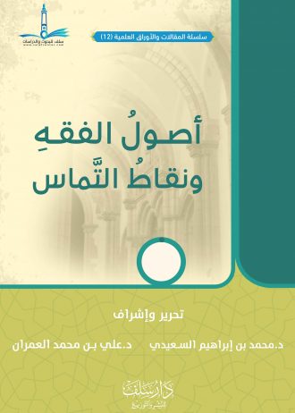 أصول الفقه ونقاط التماس