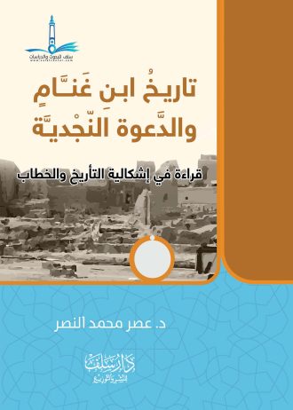 تأريخ ابن غنام والدعوة النجدية