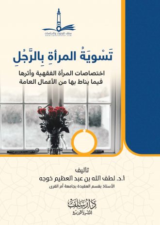 تسوية المرأة بالرجل