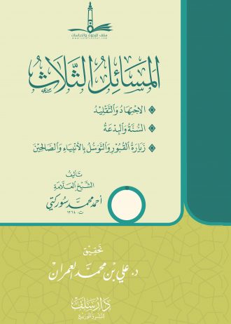 المسائل الثلاث