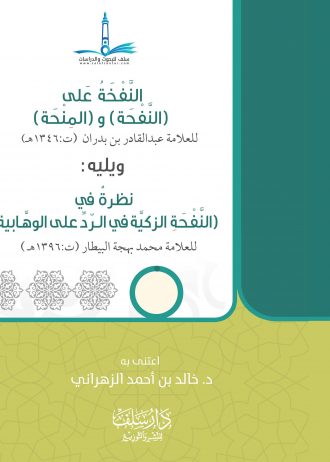 النفخة على النفحة والمنحة ويليه نظرة في النفحة الزكية في الرد على الوهابية