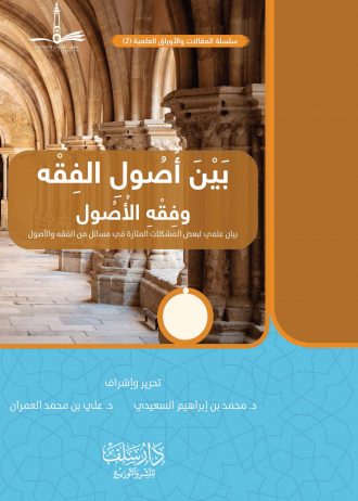 بين أصول الفقه وفقه الأصول