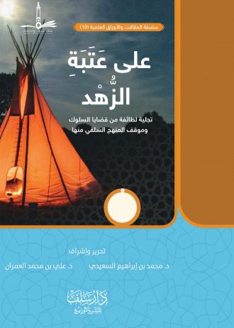 على عتبة الزهد