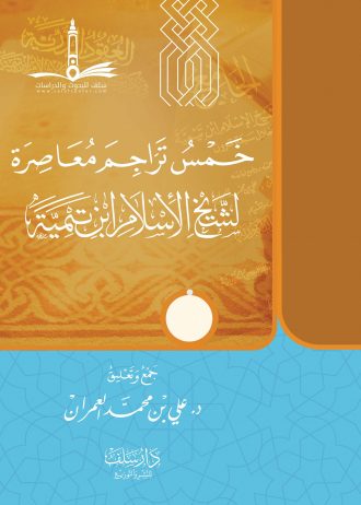 خمس تراجم معاصرة لشيخ الإسلام ابن تيمية