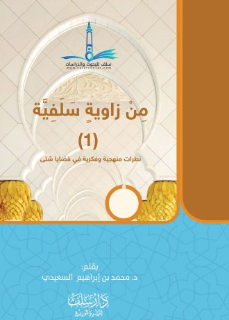 من زاوية سلفية 1-2