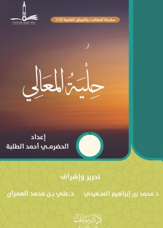 حلية المعالي