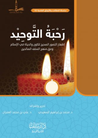 رحبة التوحيد