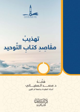 تهذيب مقاصد كتاب التوحيد