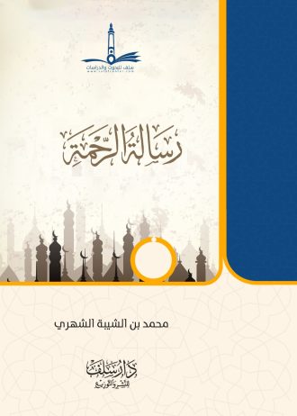 رسالة الرحمة