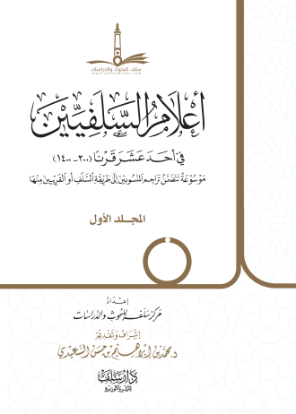 أعلام السلفيين في أحد عشر قرنا (3 مجلدات)