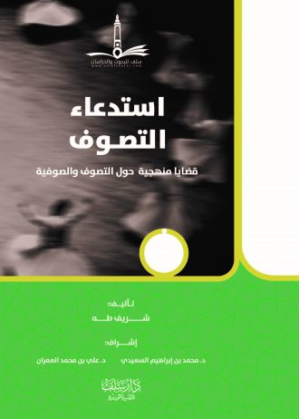 استدعاء التصوف