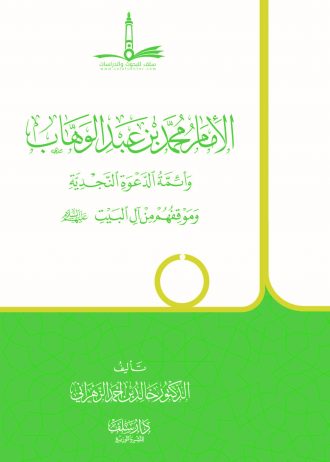 الإمام محمد بن عبدالوهاب وأئمة الدعوة النجدية وموقفهم من آل البيت عليهم السلام