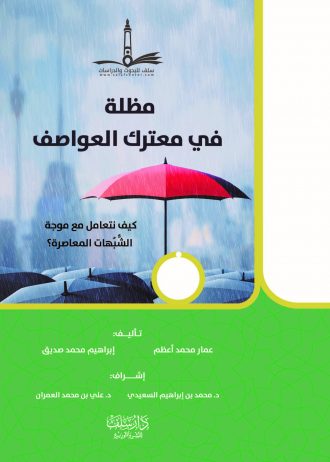 مظلة في معترك العواصف