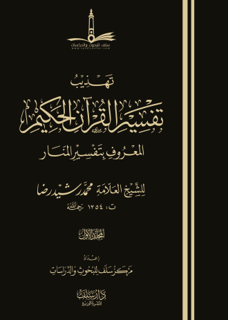 تهذيب تفسير القرآن الحكيم (5 مجلدات)