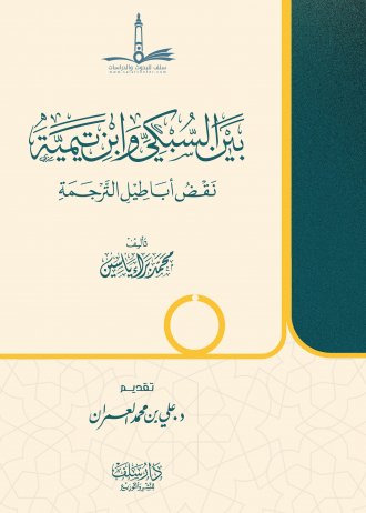 بين السبكي وابن تيمية نقض أباطيل الترجمة