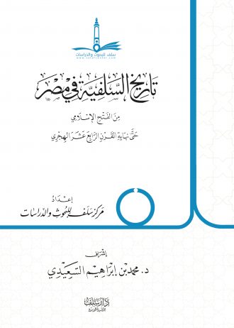 تاريخ السلفية في مصر